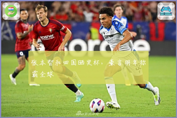 张本智和回国晒奖杯，豪言明年称霸全球