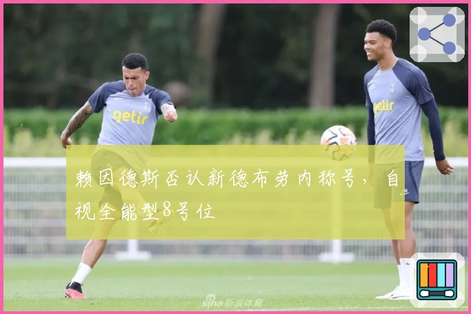 赖因德斯否认新德布劳内称号，自视全能型8号位