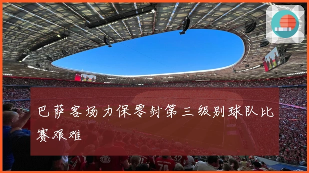 巴萨客场力保零封第三级别球队比赛艰难