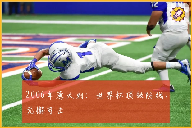 2006年意大利：世界杯顶级防线，无懈可击