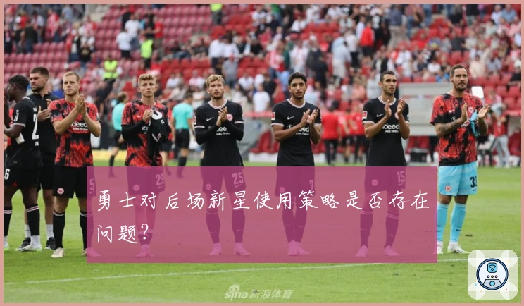 勇士对后场新星使用策略是否存在问题？