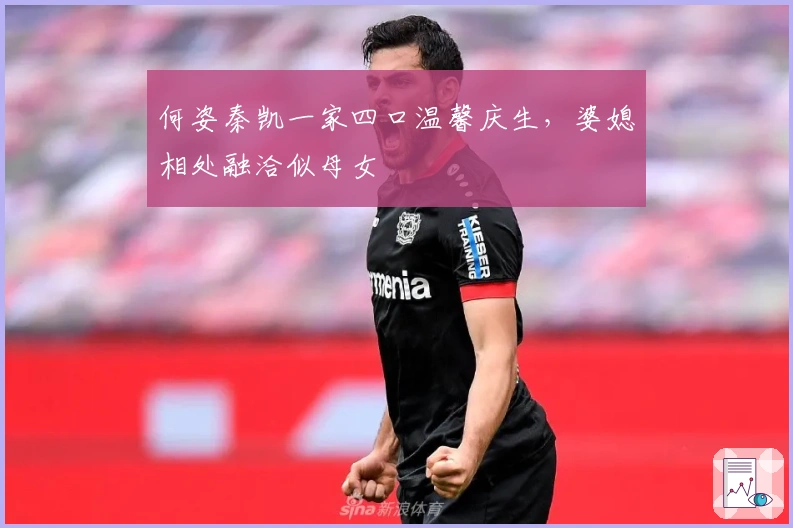 何姿秦凯一家四口温馨庆生，婆媳相处融洽似母女