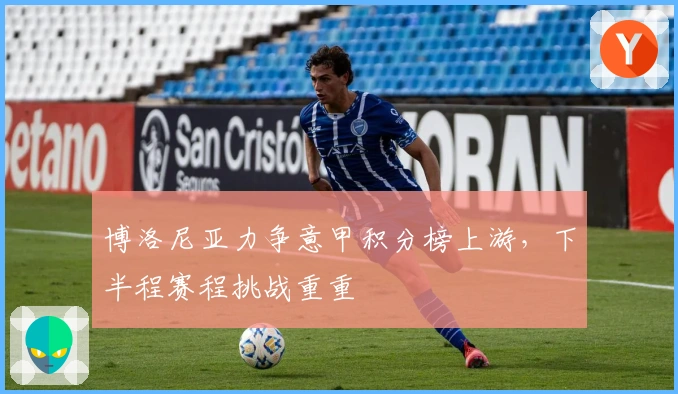 博洛尼亚力争意甲积分榜上游，下半程赛程挑战重重