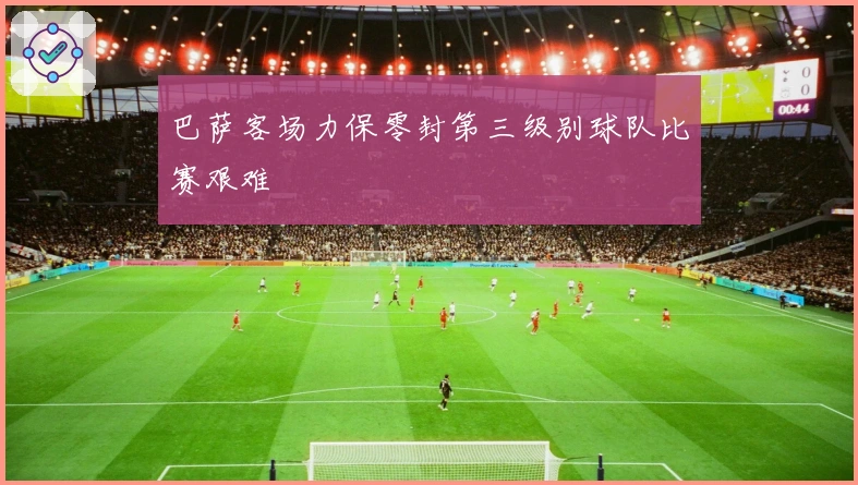 巴萨客场力保零封第三级别球队比赛艰难