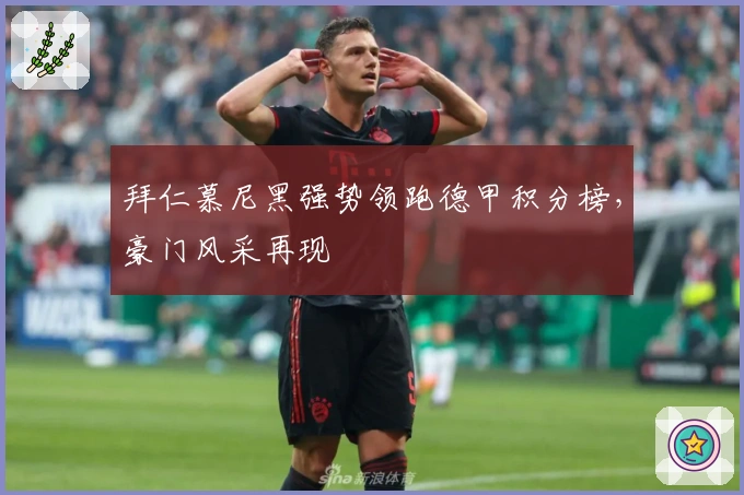 拜仁慕尼黑强势领跑德甲积分榜，豪门风采再现