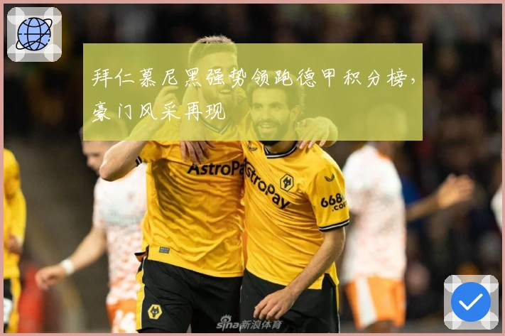 拜仁慕尼黑强势领跑德甲积分榜，豪门风采再现